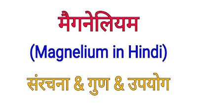 मैगनेलियम (Magnelium in Hindi) - संरचना । गुण । उपयोग