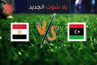 نتيجة مباراة مصر وليبيا اليوم الأثنين 11-10-2021 تصفيات كأس العالم أفريقيا