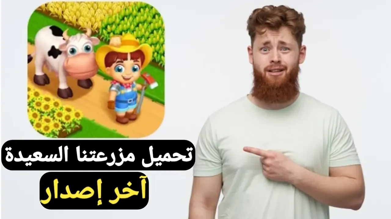 تحميل مزرعتنا السعيدة