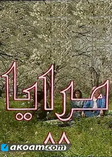 مسلسل مرايا 1988