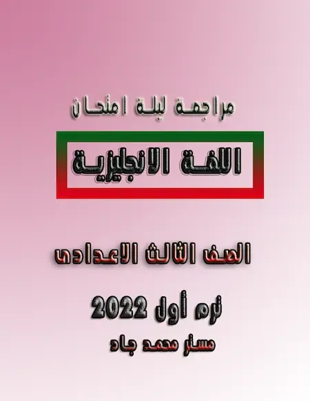 مراجعة ليلة امتحان اللغة الانجليزية للصف الثالث الاعدادى ترم أول 2022 مستر محمد جاد