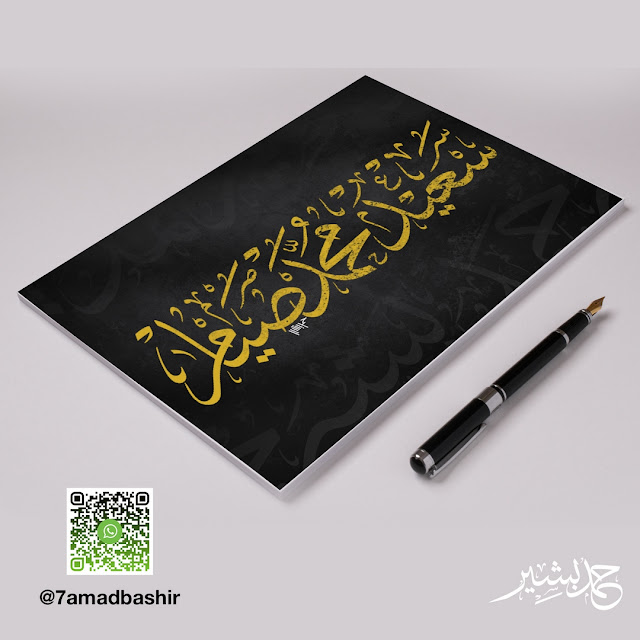 مخطوطات مفرغة مجانا احترافية حمد بشير صمم شعارك واسمك مجانا