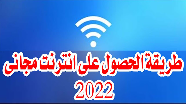 طريقة الحصول علي انترنت مجاني 2022 مضمونة ومجربة 100%