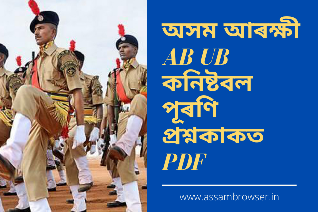 অসম আৰক্ষী AB UB কনিষ্টবল প্ৰশ্নকাকত PDF ডাউনলোড কৰক