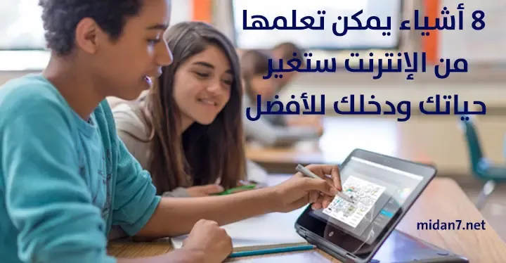 8 أشياء يمكن تعلمها من الإنترنت ستغير حياتك ودخلك للأفضل