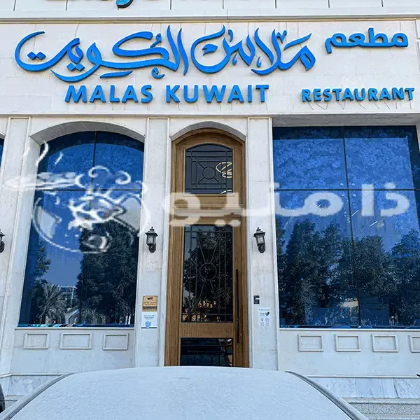 مطعم ملاس الكويت الرياض | المنيو + الأسعار + العنوان ومواعيد الدوام