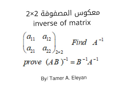 نظير معكوس المصفوفة جبر خطي