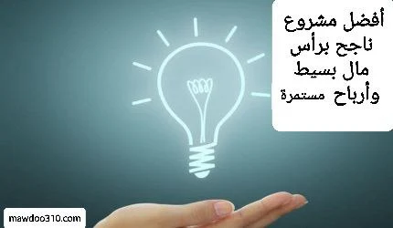 مشروع ناجح برأس مال بسيط وارباح مستمرة