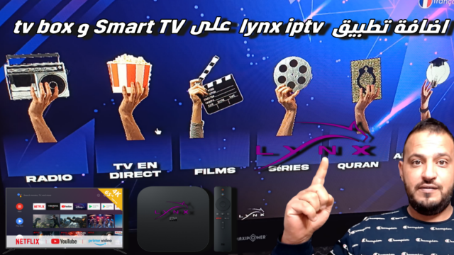 اضافة تطبيق lynx iptv على tv box و Smart TV