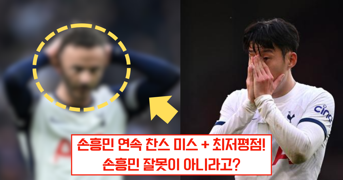 손흥민 또 찬스 미스, 최저 평점… 그런데 동료 탓? “XXX이 문제” 영국 매체 주장