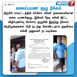 டாஸ்மாக் கடையில் மது வாங்கிய இல்லம் தேடி கல்வி குழு; நீக்கம் செய்து உத்தரவு