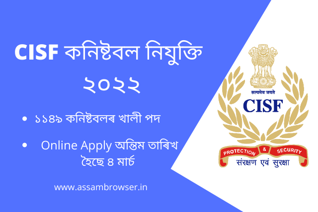 CISF কনিষ্টবল নিযুক্তি ২০২২ – ১১৪৯ কনিষ্টবলৰ খালী পদ