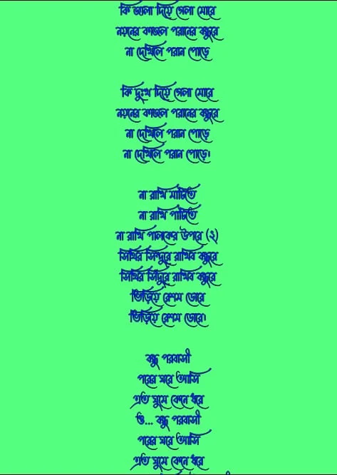 আব্দুল করিমের গান লিরিক্স |  Shah Abdul Karim gaan Lyrics