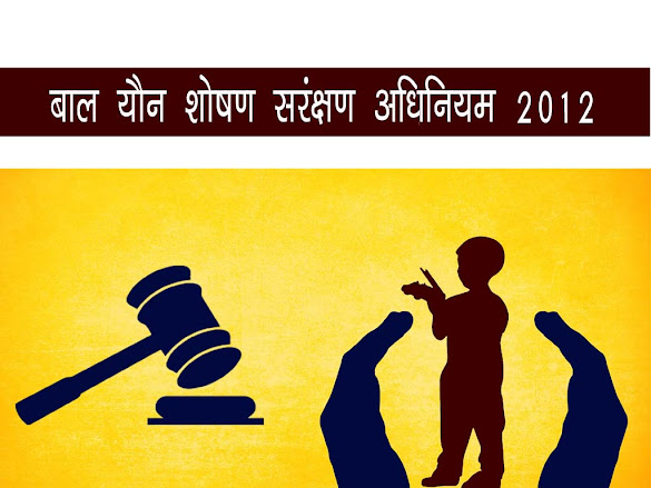 POCSO Act, 2012 in Hindi |बाल यौन शोषण संरक्षण अधिनियम, 2012 (POCSO Act, 2012 )