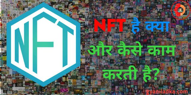 एनएफ़टी क्या है?Nft कैसे काम करती है? क्या है Nft का full form?