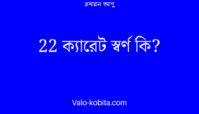 22 ক্যারেট স্বর্ণ কি?