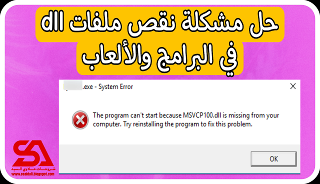 كيفية حل مشكلة msvcp140.dll , طريقة حل مشكلة msvcp140.dll , حل مشكلة ملف msvcp140.dll , تحميل msvcp140.dll