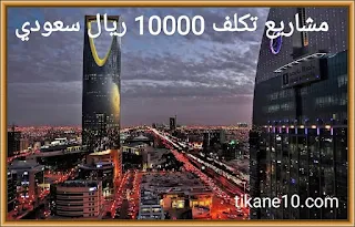 أفضل مشاريع ناجحة في السعودية بأقل من 10000 ريال