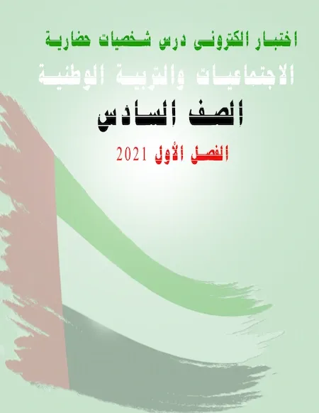 اختبار الكترونى درس شخصيات حضارية مادة الاجتماعيات والتربية الوطنية الصف السادس الفصل الأول 2021