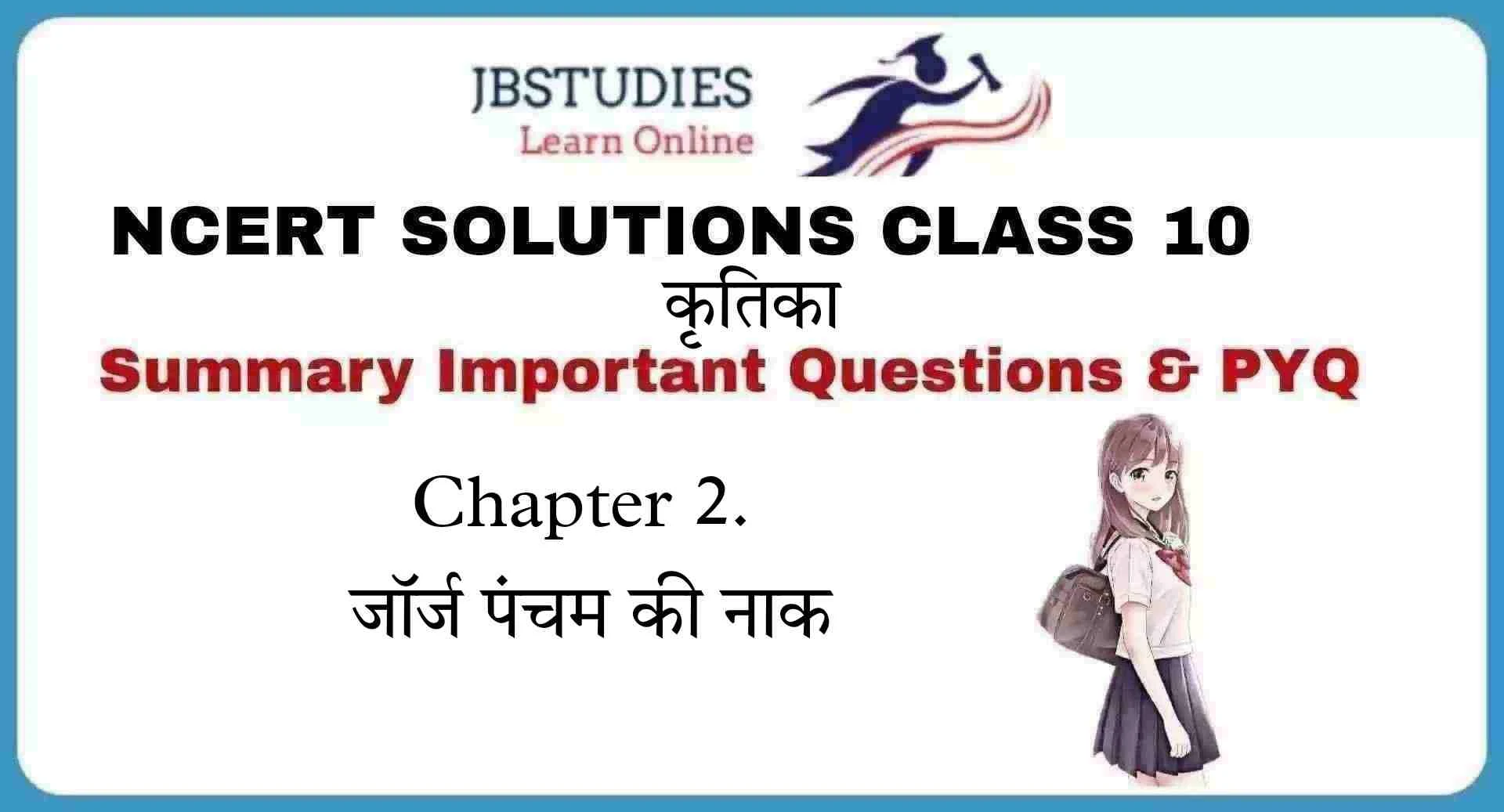 Solutions Class 10 कृतिका Chapter-2 (जॉर्ज पंचम की नाक)