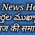 News Headlines School Assembly Prayer Bits date 05/09/2023