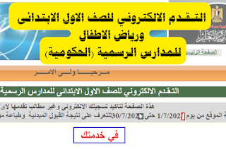 موعد فتح باب تقديم الجديد لطلاب 1 ابتدائي و الحضانه لسنه2023 في محافظات مصر ،شروط و اجراءات تقديم الجديد لاولي ابتدائي و رياض الاطفال لسنه 2023-2024،