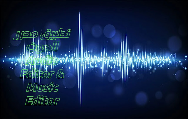 تطبيق محرر الصوت Audio Editor & Music Editor