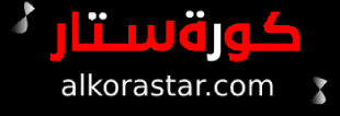  كورة ستار | kora star| بث مباشر مباريات اليوم  koostar بدون تقطيع