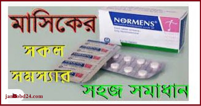 নরমেনস ৫ মি.গ্রা. ট্যাবলেট | Normens 5 mg  Tablet