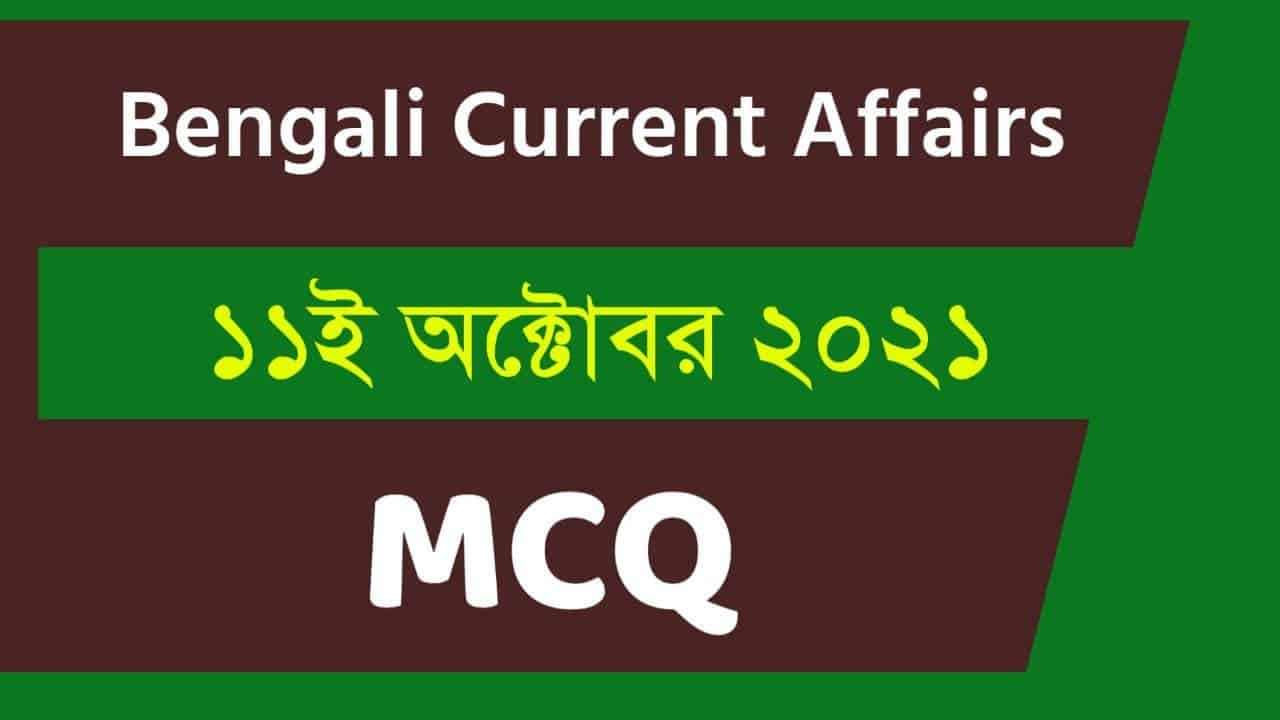 11th October Bengali Curfrent Affairs 2021