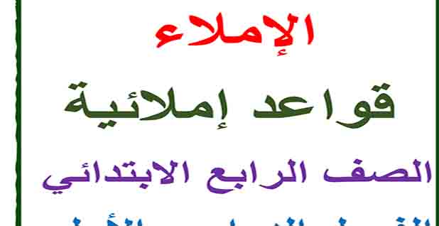تنزيل مذكرة القواعد الإملائية والخط العربي المنهج الحديث للصف الرابع الابتدائى للفصل الدراسى الاول 2023