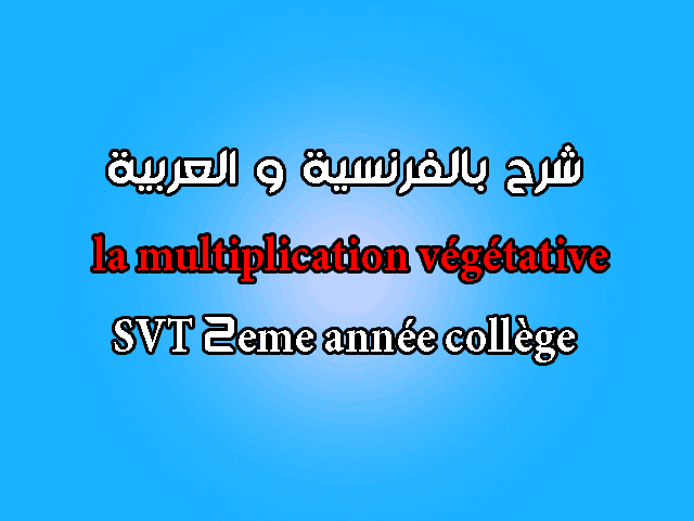la multiplication végétative svt 2ac