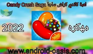 تنزيل لعبة كاندي كراش ساجا Candy Crush Saga مهكره مجاناً اخر اصدار للاندرويد,Candy Crush Saga مهكره,لعبة كاندي كراش ساجا