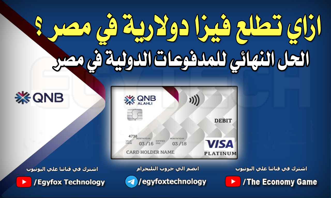 ازاي تطلع فيزا بالدولار في مصر ؟ و ازاي تفتح حساب دولاري USD في بنك QNB و انت في بيتك ؟