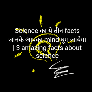 Science facts : electron, proton और neutron के खोज करने वाले एक दूसरे के student थे