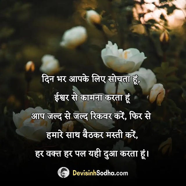 get well soon messages in hindi, बीमारी से जल्द ठीक होने पर सुविचार,  get well soon quotes in hindi, get well soon status in hindi, get well soon shayari in hindi, शीघ्र स्वास्थ्य लाभ की प्रार्थना संदेश in hindi, जल्दी ठीक हो जाओ शायरी इन हिंदी, गेट वेल सून मैसेज इन मराठी, जल्द स्वस्थ होने की कामना संदेश, अच्छे स्वास्थ्य के लिए प्रार्थना in hindi