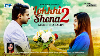Lokkhi Sona 2 Lyrics (লক্ষী সোনা ২) By Milon & Sharalipi