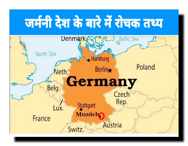 जर्मनी देश के बारे में रोचक तथ्य । Germany ke bare me rochak tathya