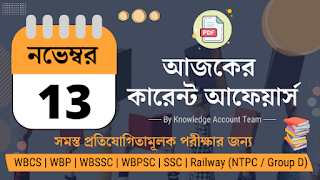 13th November 2021 Daily Current Affairs in Bengali pdf