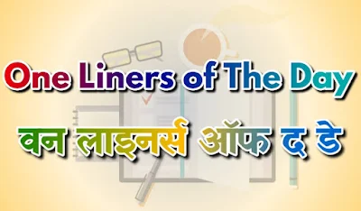 सभी Exams के लिए महत्वपूर्ण प्रश्नोत्तर    ● ‘ब्रह्म समाज’ की स्थापना कब हुई— 1828 ई.    ● ‘ब्रह्म समाज’ की स्थापना किसके द्वारा और कहाँ की गई— कलकत्ता में, राजा राममोहन राय    ● आधुनिक भारत में हिंदू धर्म के सुधार का पहला आंदोलन कौन-सा था— ब्रह्म समाज    ● ब्रह्म समाज का विरोधी संगठन कौन-सा था जिसने सती प्रथा व अन्य सुधारों का विरोध किया— धर्म सभा    ● धर्म सभा के संस्थापक कौन थे— राधाकांत देव    ● सती प्रथा का अंत कब हुआ— 1829 ई.    ● सती प्रथा के अंत में सबसे अधिक प्रयास किसका रहा— राजा राममोहन राय    ● ‘आर्य समाज’ की स्थापना कब हुई— 1875 ई., मुंबई    ● ‘आर्य समाज’ की स्थापना किसने की— स्वामी दयानंद सरस्वती ने    ● आर्य समाज किसके विरुद्ध है— धार्मिक अनुष्ठान व मूर्ति पूजा    ● 19वीं सदी में भारतीय पुनर्जागरण का पिता किसे माना जाता है— राजा राममोहन राय को    ● राजाराम मोहन राय का जन्म कहाँ हुआ— राधानगर, जिला वर्धमान    ● स्वामी दयानंद सरस्वती का मूल नाम क्या था— मूलशंकर    ● राजा राममोहन राय के इंग्लैंड जाने के बाद ब्रह्म समाज की बागडोर किसने संभाली— रामचंद विधावागीश    ● किसके प्रयासों से ब्रह्म समाज की जड़े उत्तर प्रदेश, पंजाब व मद्रास में फैली— केशवचंद्र सेन    ● 1815 ई. में कलकत्ता में किसने ‘आत्मीय सभा’ की स्थापना की— राजा राममोहन राय    ● राजा राममोहन राय व डेविड हेयर हकिस संस्था से जुड़े थे— हिन्दू कॉलेज    ● थियोसोफिकल सोसाइटी की स्थापना कब और कहाँ हुई— 1875 ई., न्यूयॉर्क में    ● थियोसोफिकल सोसाइटी की स्थापना भारत में कब और कहाँ हुई— 1882 ई., अडयार, मद्रास में    ● ‘सत्यार्थ प्रकाश’ की रचना किसने की— दयानंद सरस्वती    ● ‘वेदों की ओर लोटों’ का नारा किसने दिया— दयानंद सरस्वती    ● ‘रामकृष्ण मिशन’ की स्थापना कब हुई— 1896-97 ई., बैलूर (कलकत्ता)    ● ‘रामकृष्ण मिशन’ की स्थापना किसने की— स्वामी विवेकानंद    ● अलीगढ़ आंदोलन किसने चलाया— सर सैय्यद अहमद खाँ    ● अलीगढ़ मुस्लिम विश्वविद्यालय की नींव किसने डाली— सर सैय्यद अहमद खाँ    ● ‘युवा बंगाल’ आंदोलन के नेता कौन थे— हेनरी विवियन डेरोजियो    ● ‘सत्य शोधक समाज’ की स्थापना किसने थी— ज्योतिबा फूले    ● किस धर्म सुधारक की मृत्यु भारत से बाहर हुई— राजा राममोहन राय    ● वहाबी आंदोलन का मुख्य केंद्र कहाँ था— पटना    ● भारत में दास प्रथा को कब अवैध घोषित किया गया— 1843 ई.    ● भारत में अंग्रेजी शिक्षा की व्यवस्था किसके द्वारा की गई— विलियम बैंटिंक द्वारा    ● ‘वेदों में संपूर्ण सच्चाई निहित है’ यह कथन किसका है— स्वामी दयानंद सरस्वती    ● ‘महाराष्ट्र का सुकरात’ किसे कहा जाता है— महादेव गोविंद रानाडे    ● विवेकानंद किस स्थान पर विश्व धर्म सम्मेलन में प्रसिद्ध हुए— शिकागो    ● ‘संवाद कौमुदी’ पत्र के संपादक कौन थे— राजा राममोहन राय    ● ‘तत्व रंजिनी सभा’, ‘तत्व बोधिनी सभा’ व ‘तत्व बोधीन पत्रिका’ किससे संबंधित हैं— देवेंद्र नाथ टैगोर    ● ‘प्रार्थना समाज’ की स्थापना किसकी प्रेरणा के फलस्वरूप हुई— केशवचंद्र सेन    ● ‘वामा बोधिनी’ पत्रिका महिलाओं के लिए किसने निकाली— केशवचंद्र सेन    ● शारदामणी कौन थी— रामकृष्ण परमहंस की पत्नी    ● ‘कूका आंदोलन’ किसने चलाया था— गुरु राम सिंह    ● 1956 ई. में कौन-सा धार्मिक कानून पारित हुआ— धार्मिक अयोग्यता कानून    ● महाराष्ट्र के किस सुधारक को ‘लोकहितवादी’ कहा जाता है— गोपाल हरि देशमुख    ● ब्रह्म समाज किस सिद्धांत पर आधारित है— एकेश्वरवाद    ● ‘देव समाज’ की स्थापना किसने की— शिवनारायण अग्निहोत्री    ● ‘राधास्वामी सत्संग’ के संस्थापक कौन हैं— शिवदयाल साहब    ● फेवियन आंदोलन का प्रस्तावक कौन था— एनी बेसेंट    ● 20वीं सदी के आरंभिक दशक में आरंभ होने वाला आंदोलन कौन-सा था— अहरार    ● ‘भारत समाज सेवक’ की स्थापना कब और किसके द्वारा की गई— 1905 ई., गोपाल कृष्ण गोखले द्वारा    ● सिक्ख गुरुद्वारा अधिनियम कब पारित हुआ— 1925 ई.    ● रामकृष्ण परमहंस का मूल नाम क्या था— गदाधर चटोपाध्याय    ● डॉ. ऐनी बेसेंट भारतीय राष्ट्रीय कांग्रेस की अध्यक्ष कब बनी— 1917 ई.    ● शिकागो विश्व धर्म सम्मेलन में स्वामी विवेकानंद ने कब भाग लिया— 1893 ई.    ● ‘प्रीसेप्टस ऑफ जीसस’ की रचना किसने की— राजा राममोहन राय ने    ● राजा राममोहन राय की फारसी पुस्तक कौन-सी थी जिसका प्रकाशन 1809 में हुआ— तुहफतुह-उल-मुवाहिदीन    ● वेदांत कॉलेज की स्थापना किसने की— राजा राममोहन राय ने    ● राजा राममोहन राय को किसने ‘युग दूत’ कहा— सुभाष चंद्र बोस ने    ️ Important Questions and Answers for All Exams    When was the 'Brahma Samaj' established - 1828 AD.     'Brahma Samaj' was founded by whom and where - in Calcutta, Raja Rammohan Roy     Which was the first movement to reform Hinduism in modern India - Brahmo Samaj     Which was the opposition organization of Brahmo Samaj which opposed the practice of Sati and other reforms- Dharma Sabha     Who was the founder of Dharma Sabha - Radhakanta Dev     When did the practice of Sati end - 1829 AD.     Whose effort was the most in the end of the practice of Sati - Raja Rammohan Roy     When 'Arya Samaj' was established - 1875 AD, Mumbai     Who founded 'Arya Samaj' - Swami Dayanand Saraswati     What is Arya Samaj against - religious rituals and idol worship     Who is considered the father of Indian Renaissance in the 19th century - Raja Rammohan Roy     Where was Rajaram Mohan Roy born- Radhanagar, District Vardhman     What was the original name of Swami Dayanand Saraswati- Moolshankar     Who took over the reins of Brahmo Samaj after Raja Rammohun Roy went to England- Ramchand Vidhwagish     With whose efforts the roots of Brahmo Samaj spread in Uttar Pradesh, Punjab and Madras- Keshavchandra Sen     In 1815 AD, who established the 'Atmiya Sabha' in Calcutta - Raja Rammohan Roy     Raja Rammohun Roy and David Hare were associated with Hakis institution- Hindu College     When and where was the Theosophical Society established - 1875 AD, in New York     When and where the Theosophical Society was established in India - 1882 AD, in Adyar, Madras     Who composed 'Satyarth Prakash' - Dayanand Saraswati     Who gave the slogan of 'Vedas ki lots' - Dayanand Saraswati     When 'Ramakrishna Mission' was established - 1896-97 AD, Bailur (Calcutta)     Who founded the 'Ramakrishna Mission' - Swami Vivekananda     Who started the Aligarh movement - Sir Syed Ahmed Khan     Who laid the foundation of Aligarh Muslim University- Sir Syed Ahmed Khan     Who was the leader of 'Young Bengal' movement - Henry Vivian Derozio     Who was the founder of 'Satya Shodhak Samaj' - Jyotiba Phule     Which religious reformer died outside India - Raja Rammohan Roy     Where was the main center of Wahabi movement- Patna     When slavery was declared illegal in India - 1843 AD.     By whom was the system of English education in India - by William Bentinck     Whose statement is 'the whole truth is contained in the Vedas' - Swami Dayanand Saraswati     Who is called 'Socrates of Maharashtra' - Mahadev Govind Ranade     Where did Vivekananda become famous in the World Conference of Religions - Chicago     Who was the editor of 'Samvad Kaumudi' - Raja Rammohan Roy     'Tatva Ranjini Sabha', 'Tatva Bodhini Sabha' and 'Tatva Bodhin Patrika' are related to - Devendra Nath Tagore     'Prayer Society' was founded as a result of whose inspiration - Keshavchandra Sen     Who brought out the magazine 'Vama Bodhini' for women- Keshavchandra Sen     Who was Shardamani - wife of Ramakrishna Paramahansa     Who started the 'Kuka Movement' - Guru Ram Singh     Which religious law was passed in 1956 AD - Religious Disqualification Act     Which reformer of Maharashtra is called 'Lokhitwadi' - Gopal Hari Deshmukh     On which principle is the Brahmo Samaj based - monotheism     Who founded 'Dev Samaj' - Shivnarayan Agnihotri     Who is the founder of 'Radhaswami Satsang'- Shivdayal Sahib     Who was the proponent of the Favian movement - Annie Besant     What was the movement that started in the early decade of the 20th century - Ahrar     When and by whom 'Bharat Samaj Sevak' was established - 1905 AD, by Gopal Krishna Gokhale     When was the Sikh Gurdwara Act passed - 1925 AD.     What was the original name of Ramakrishna Paramhansa - Gadadhar Chattopadhyay     When did Dr. Annie Besant become the President of the Indian National Congress - 1917 AD.     When did Swami Vivekananda participate in the Chicago World Religions Conference - 1893 AD.     Who composed the 'Preceptus of Jesus' - Raja Rammohan Roy     Which was the Persian book of Raja Rammohun Roy, which was published in 1809 - Tuhfatuh-ul-Muwahideen     Who founded the Vedanta College - Raja Rammohan Roy     Who called Raja Rammohun Roy as 'Yuga messenger' - Subhash Chandra Bose