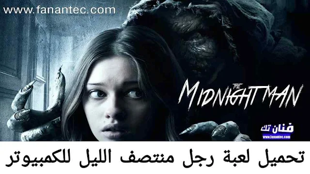 تحميل لعبة رجل منتصف الليل Midnight Man للكمبيوتر كاملة برابط مباشر