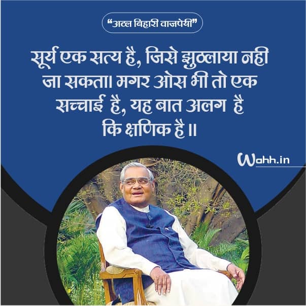 Atal Bihari Vajapaye Ke Suvichar