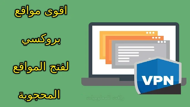 افضل 5 مواقع بروكسي امريكي مجانية لفتح المواقع المحجوبة