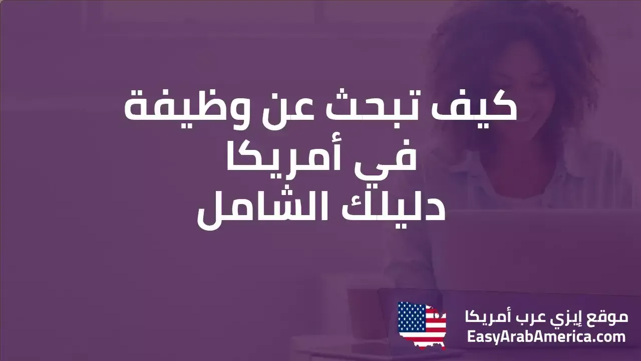 كيف تبحث عن وظيفة في أمريكا.. دليلك الشامل