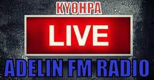 ΑΚΟΥΣΤΕ ΜΑΣ LIVE ADELIN FM