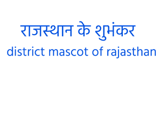 राजस्थान के शुभंकर :  district mascot of rajasthan in hindi