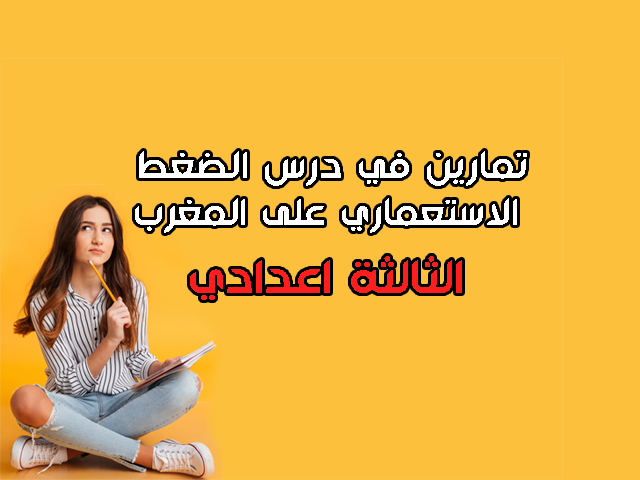 تمارين في درس الضغط الاستعماري على المغرب