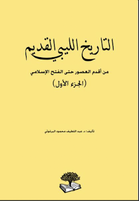 كتاب التاريخ الليبي القديم pdf