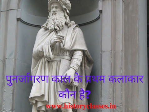 पुनर्जागरण काल के प्रथम कलाकार कौन है? | Who was The First Artist of The Renaissance Period?