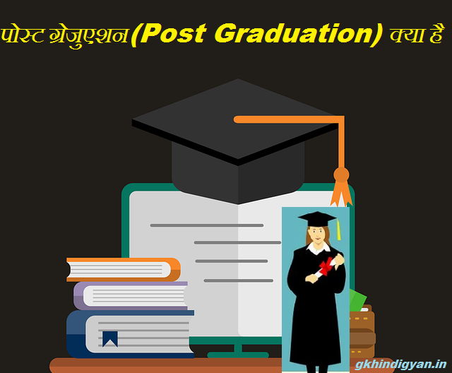 What is Post Graduation?  Know here information in Hindi